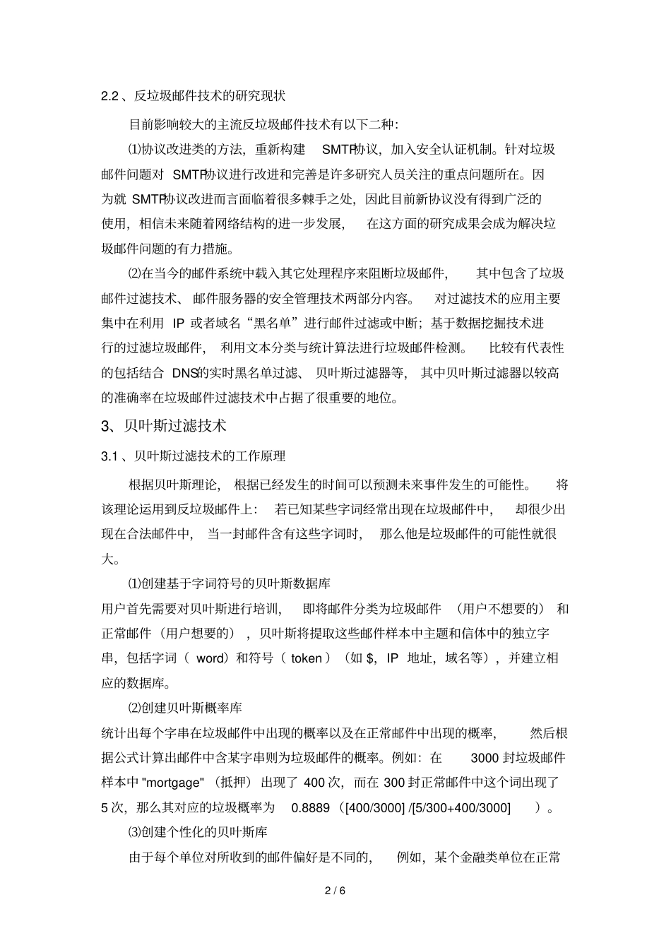 贝叶斯公式在处理垃圾邮件中应用技术_第2页