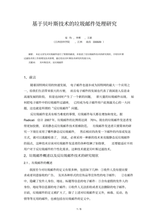 贝叶斯公式在处理垃圾邮件中应用技术