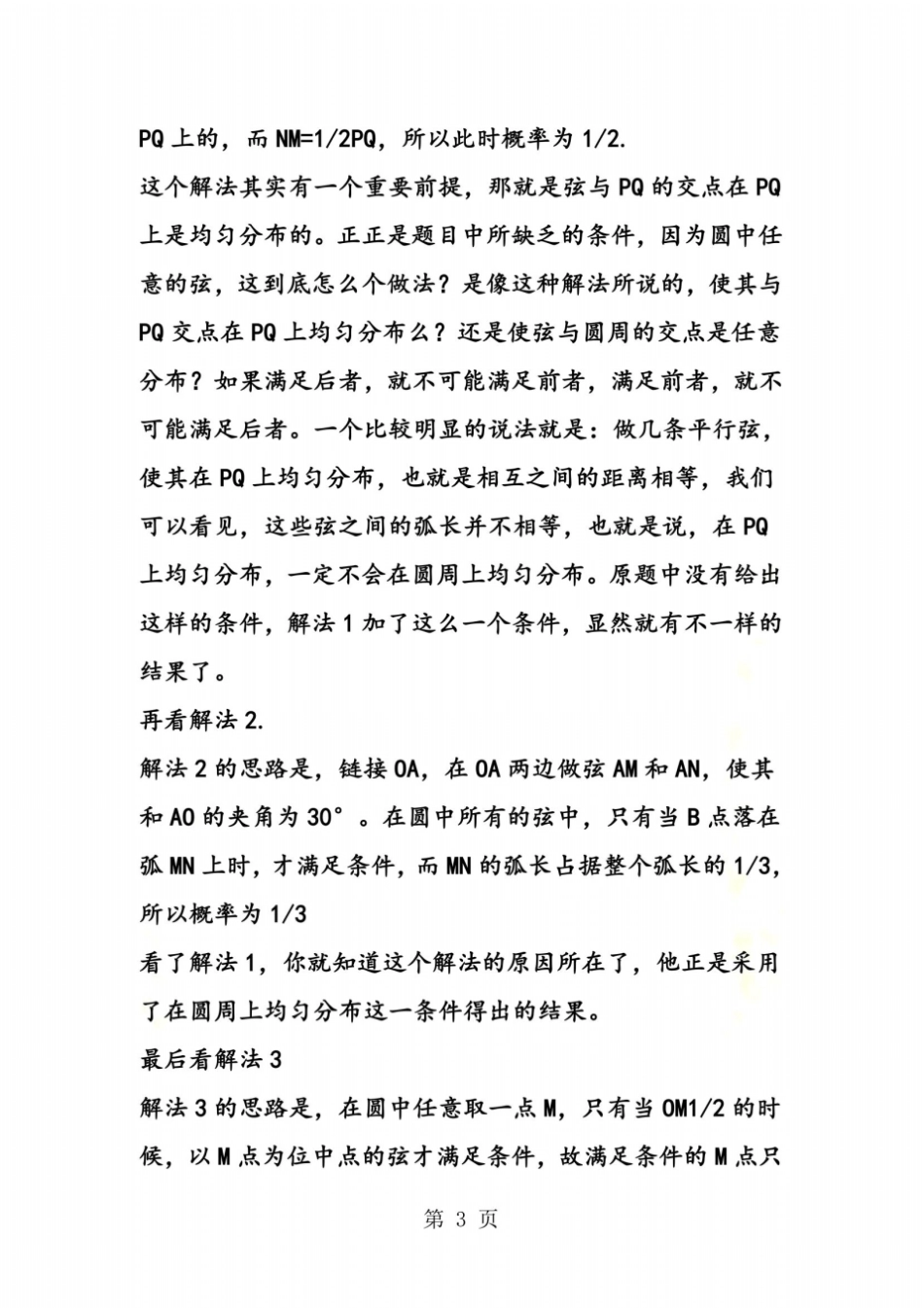 贝特朗概率悖论的解释_第3页