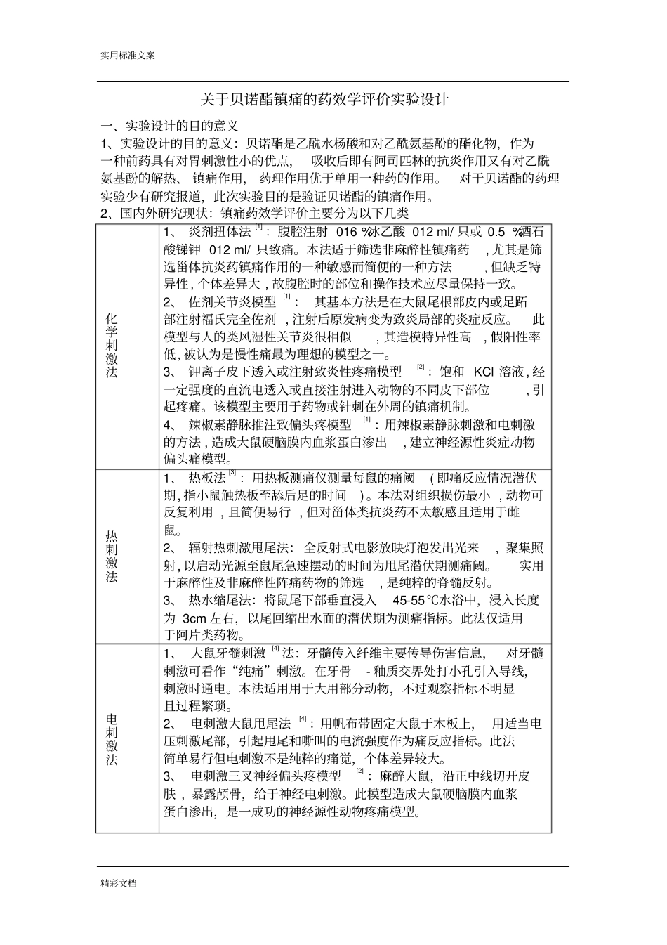 贝诺酯镇痛试验的设计_第2页
