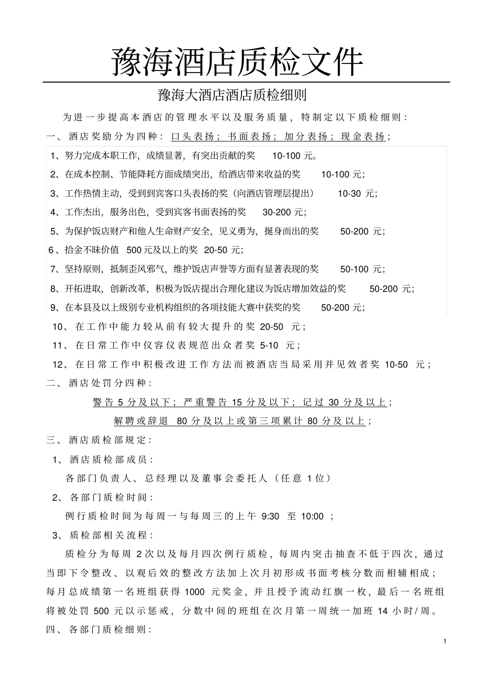豫海国际酒店质检文件试行体系_第1页