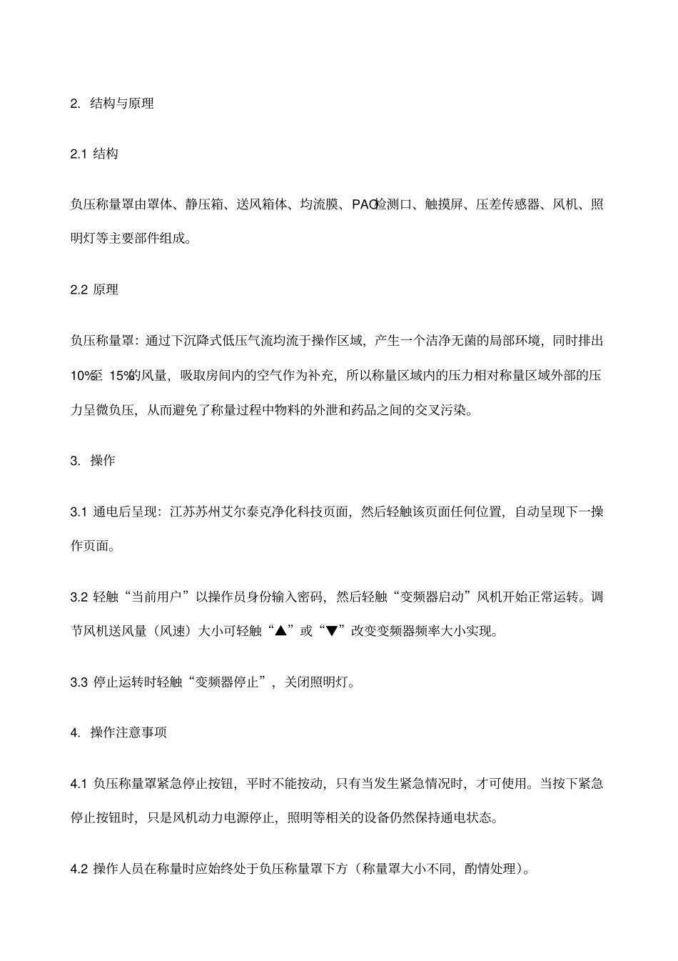 负压称量罩操作规程_第2页