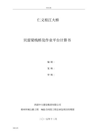 贝雷梁栈桥及平台计算书19