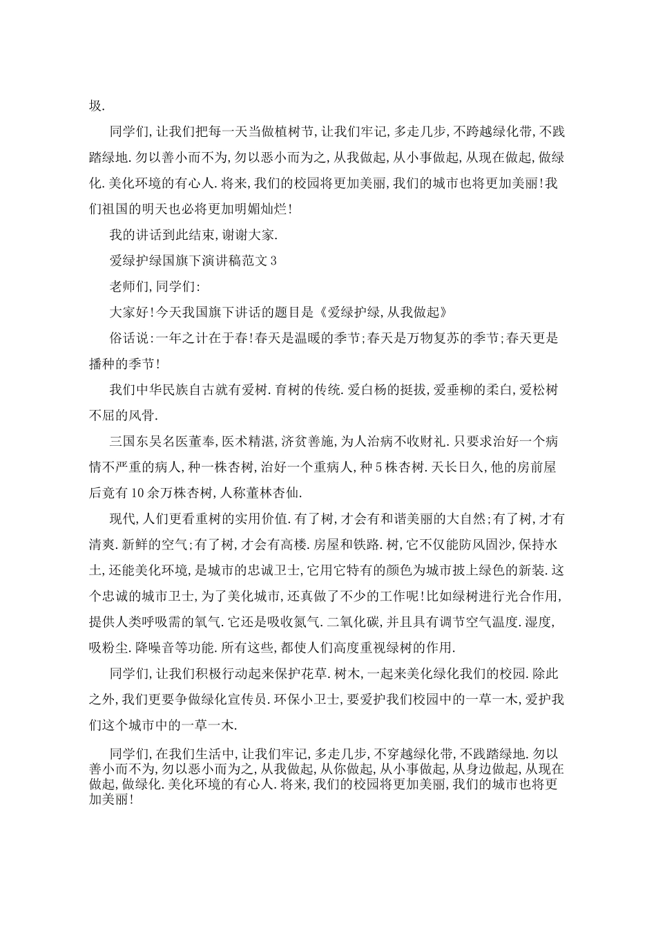 爱绿护绿国旗下演讲稿范文5篇_第3页