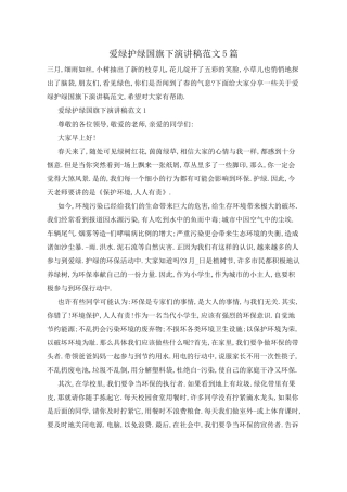 爱绿护绿国旗下演讲稿范文5篇