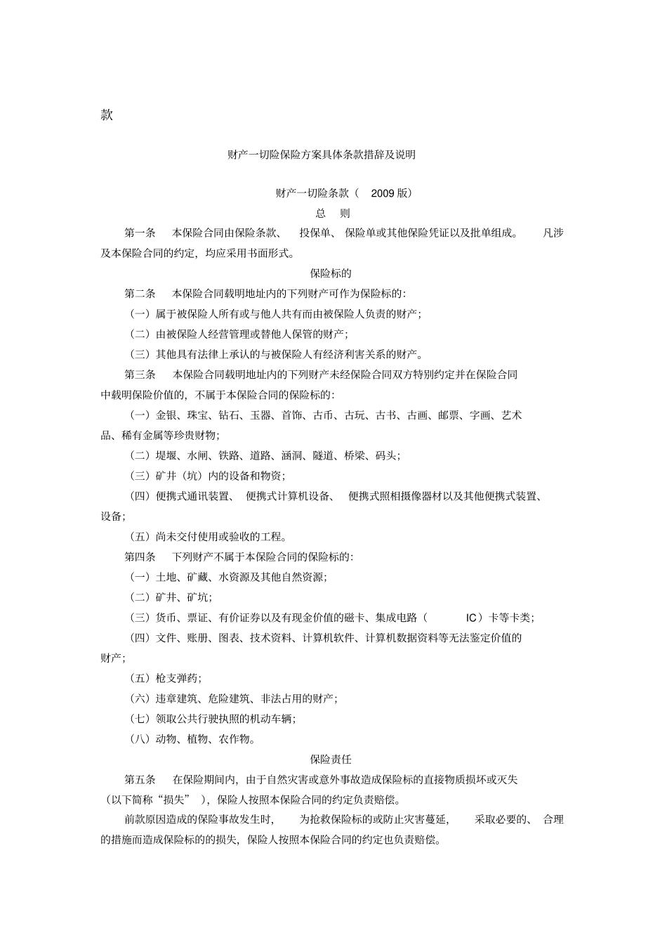 财产一切险保险方案具体条款措辞及说明_第1页