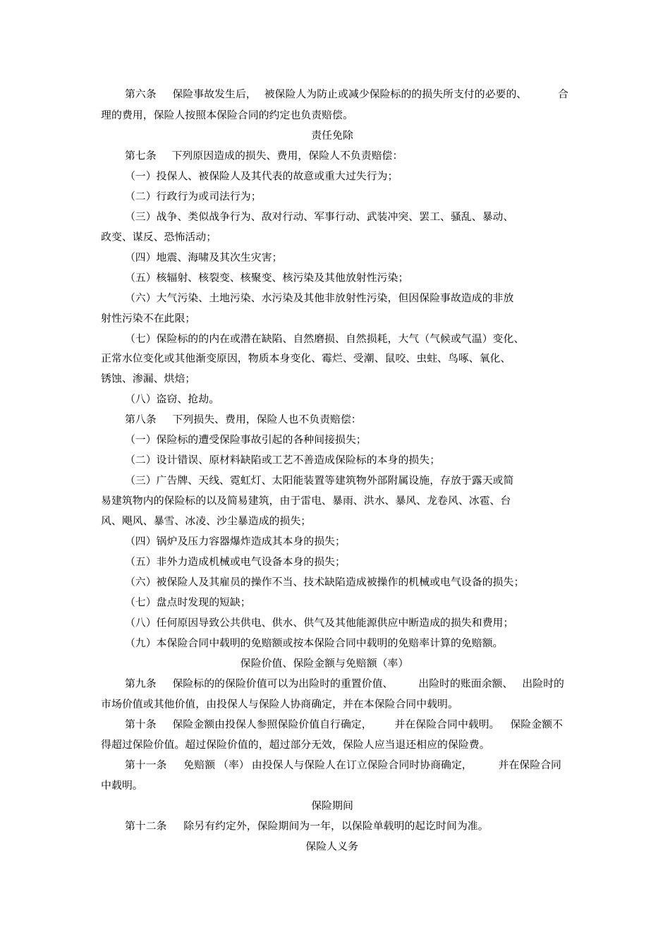 财产一切险保险方案具体条款措辞及说明_第2页
