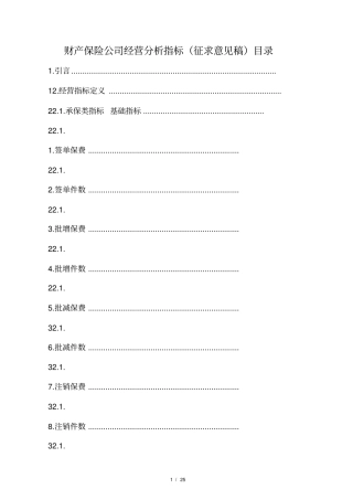财产保险公司经营指标