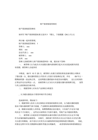 财产损害赔偿答辩状