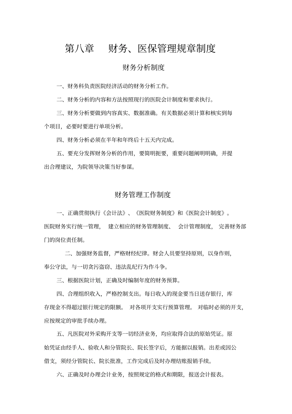 财务、医保管理规章制度_第1页