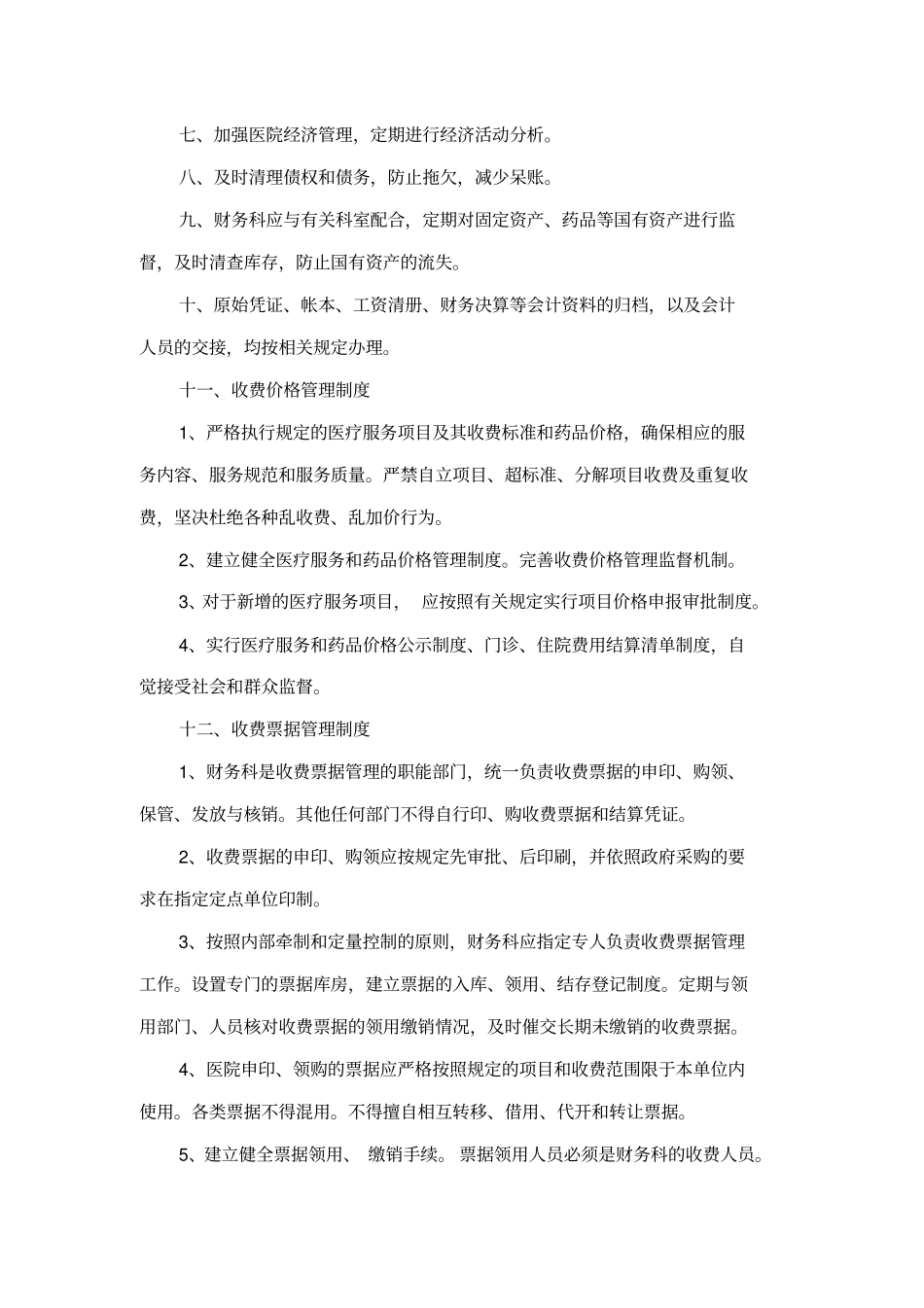 财务、医保管理规章制度_第2页
