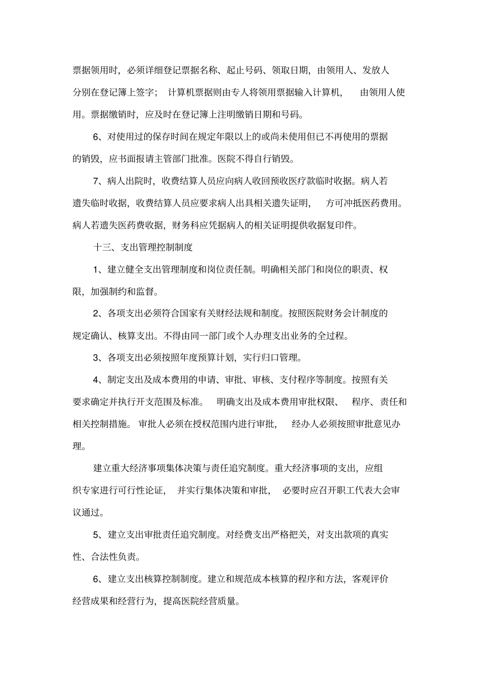 财务、医保管理规章制度_第3页