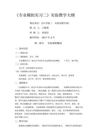 财会商圈专业模拟实习二教学大纲