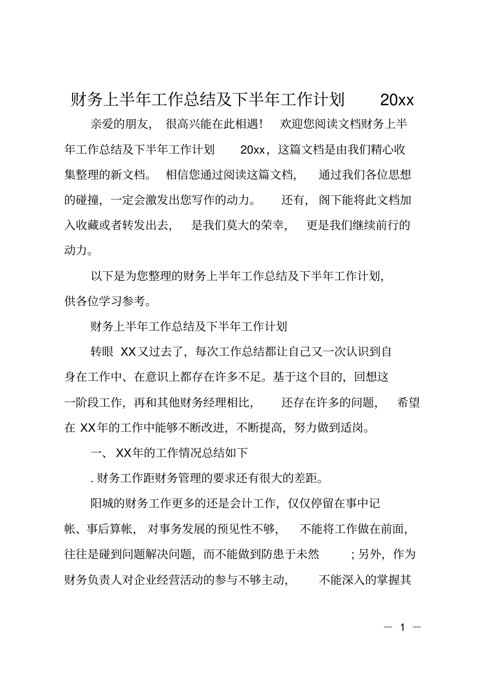 财务上半年工作总结及下半年工作计划2019_第1页