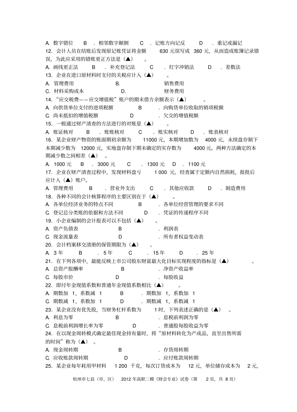 财会模试问卷2012_第2页