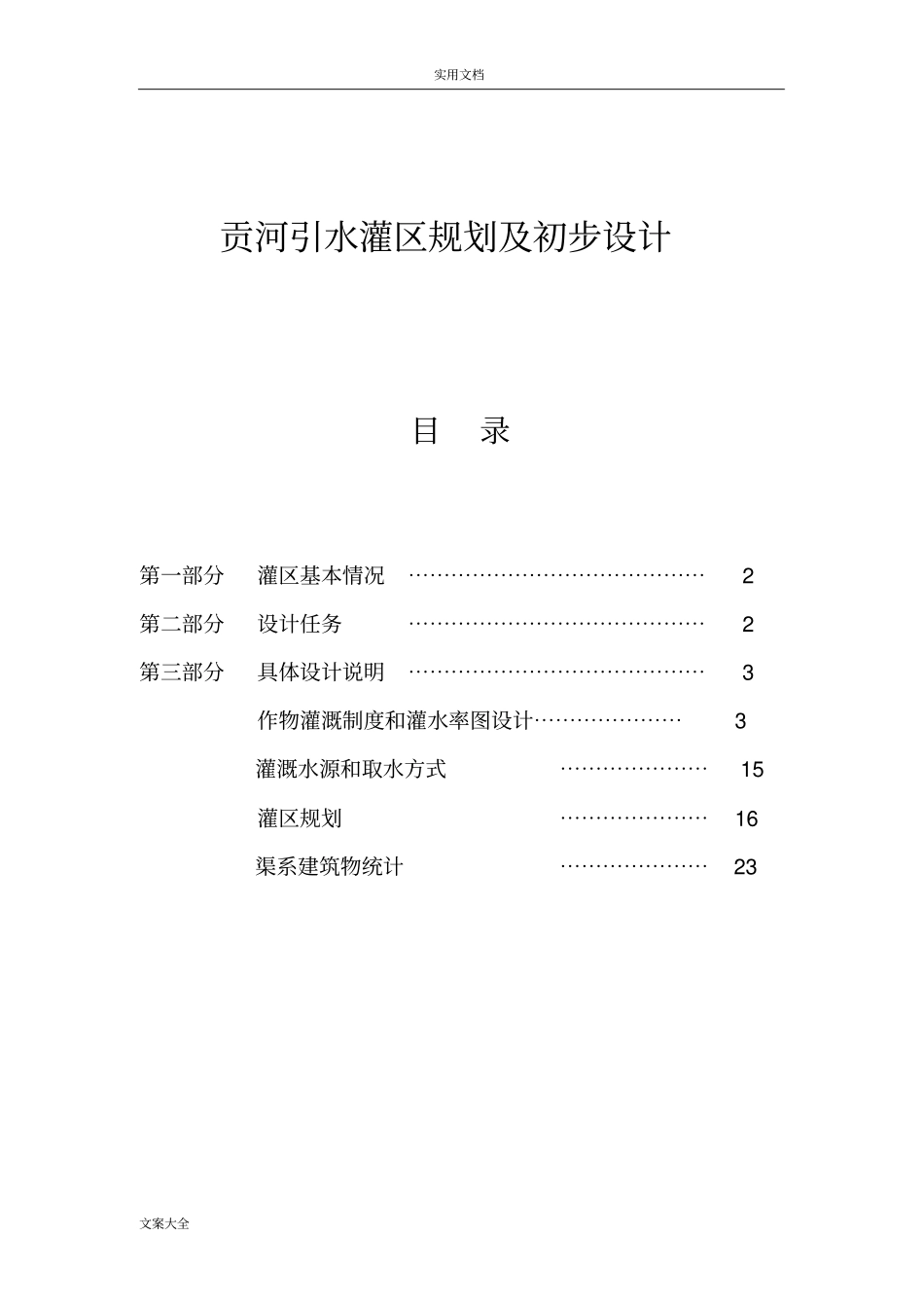 贡河引水灌区规划及设计_第1页