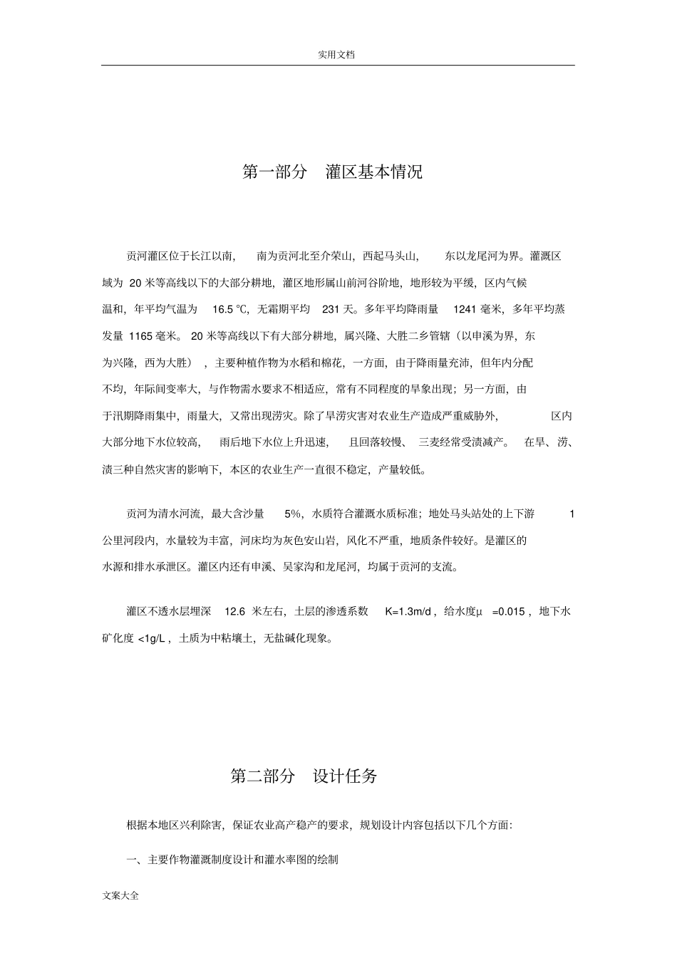 贡河引水灌区规划及设计_第2页