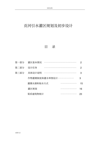 贡河引水灌区规划及设计