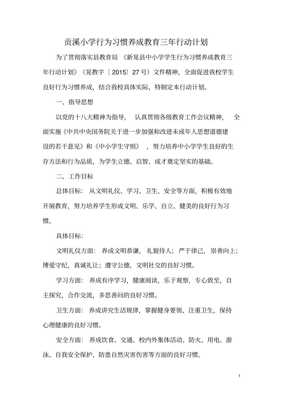 贡溪小学行为习惯养成教育三年行动计划资料_第1页