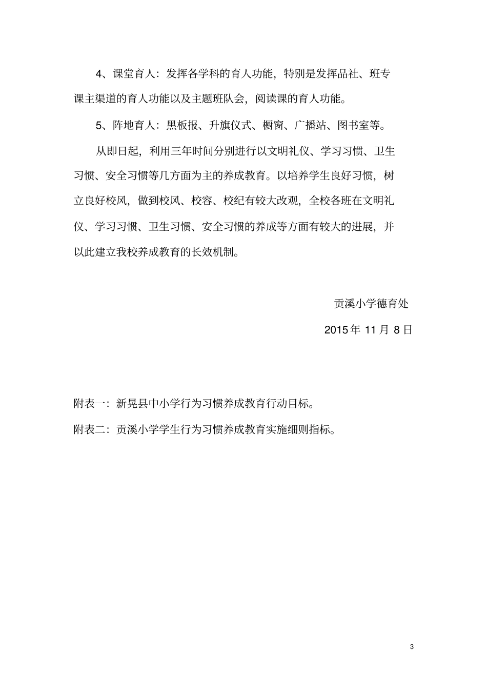 贡溪小学行为习惯养成教育三年行动计划资料_第3页