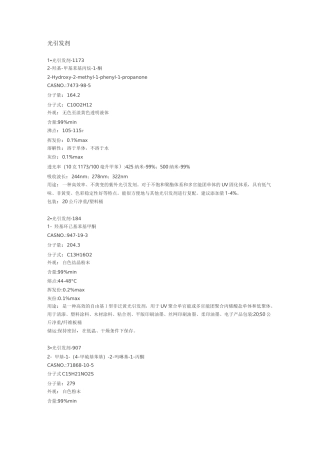 常用的21种光引发剂特性的介绍