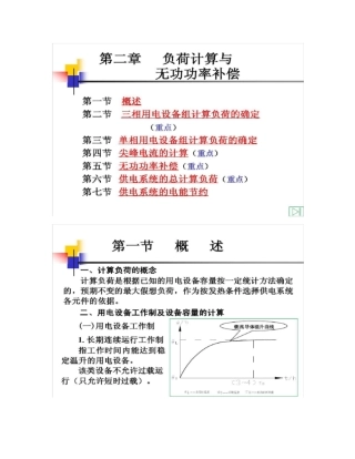 负荷计算与无功功率补偿