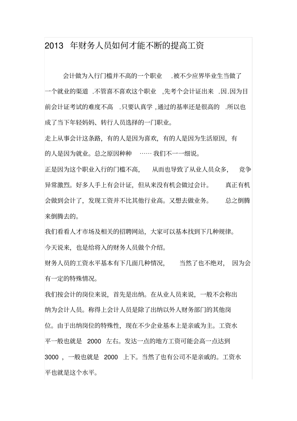 财务人员如何才能不断的提高工资_第1页