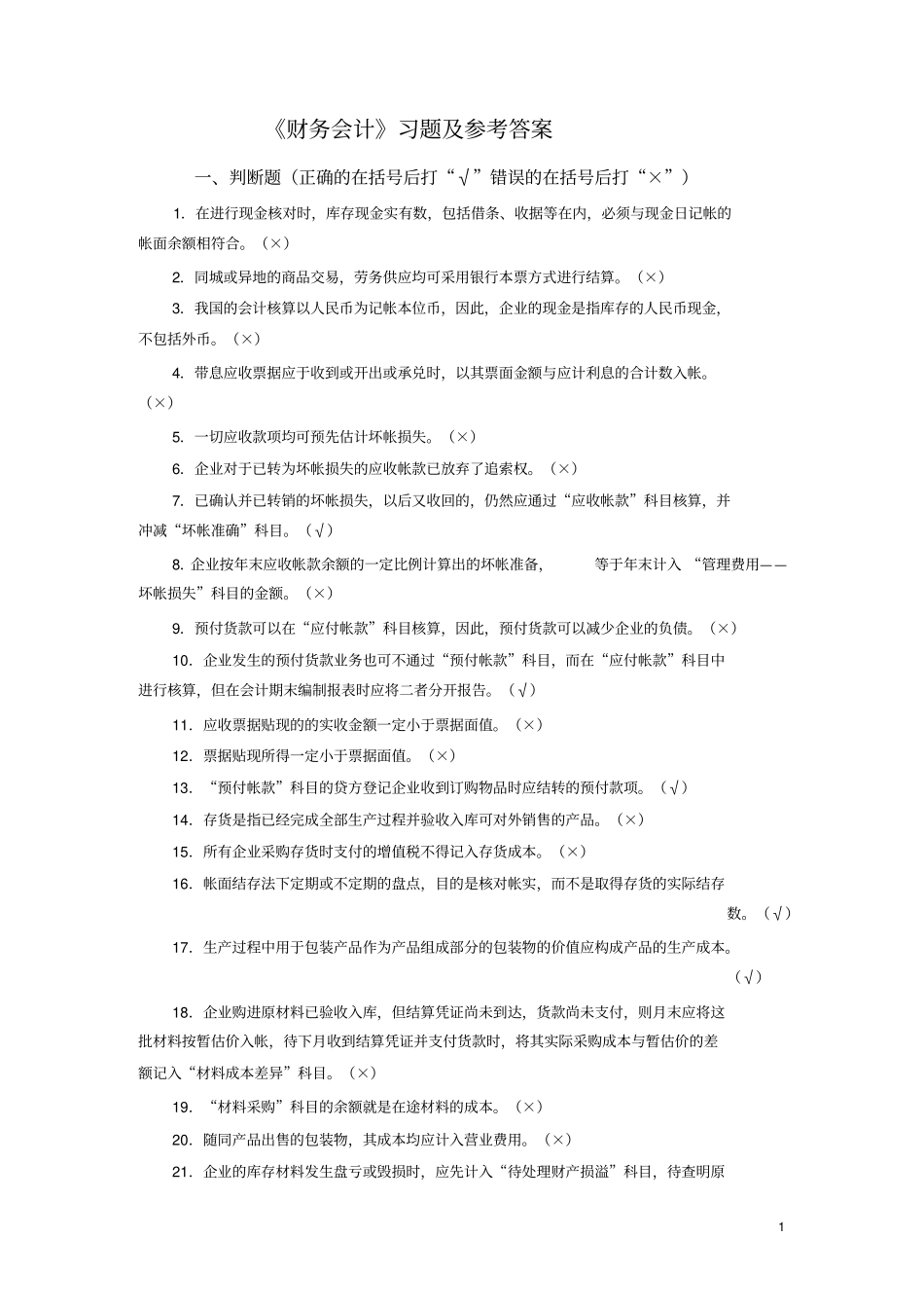 财务会计习题及参考答案_第1页
