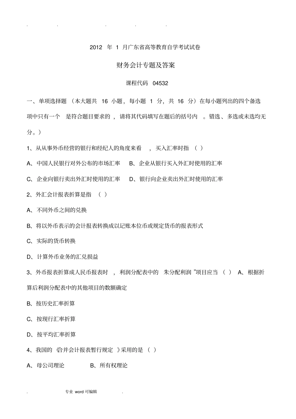 财务会计专题试题_第1页