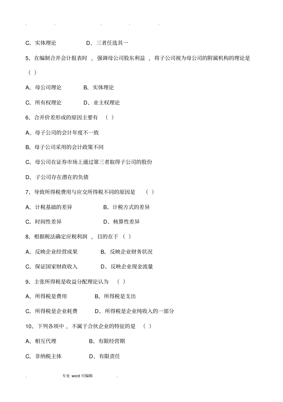 财务会计专题试题_第2页