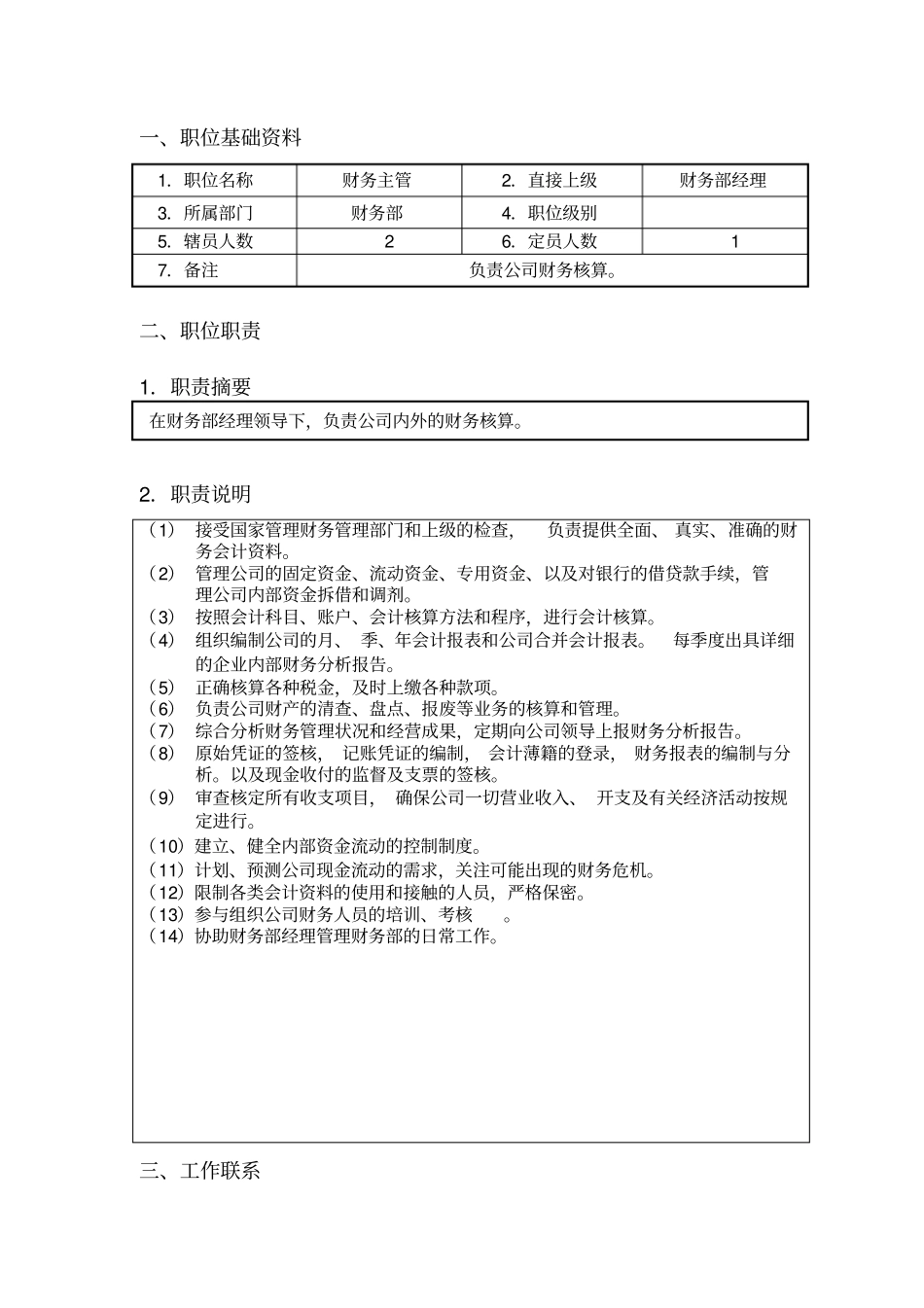 财务主管职位说明书_第1页
