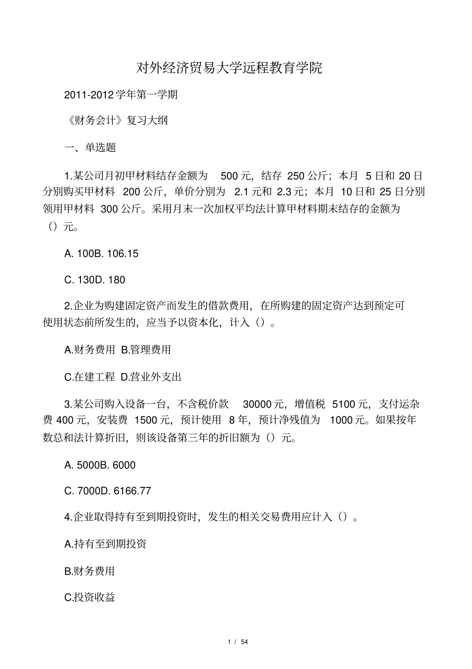 财务会计含答案_第1页