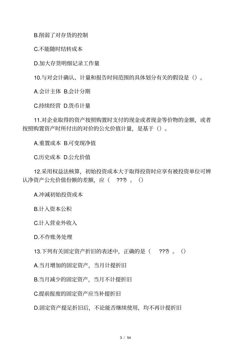 财务会计含答案_第3页