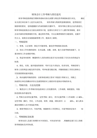 财务会计工作考核及责任追究