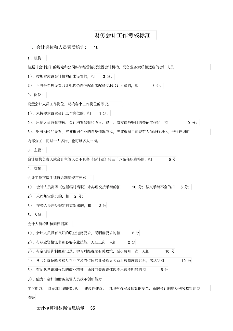 财务会计工作考核标准_第1页