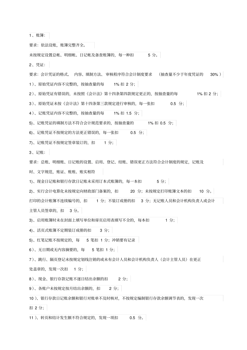 财务会计工作考核标准_第2页