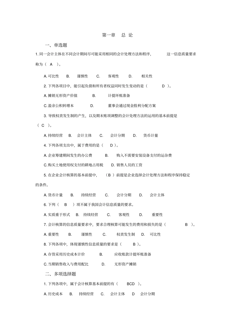 财务会计总论练习题参考答案_第1页