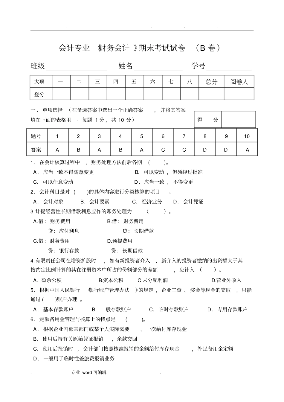 财务会计学期末考试试卷与答案_第1页