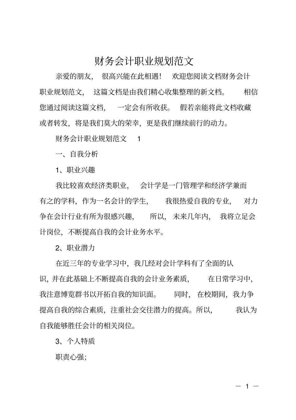 财务会计职业规划范文_第1页