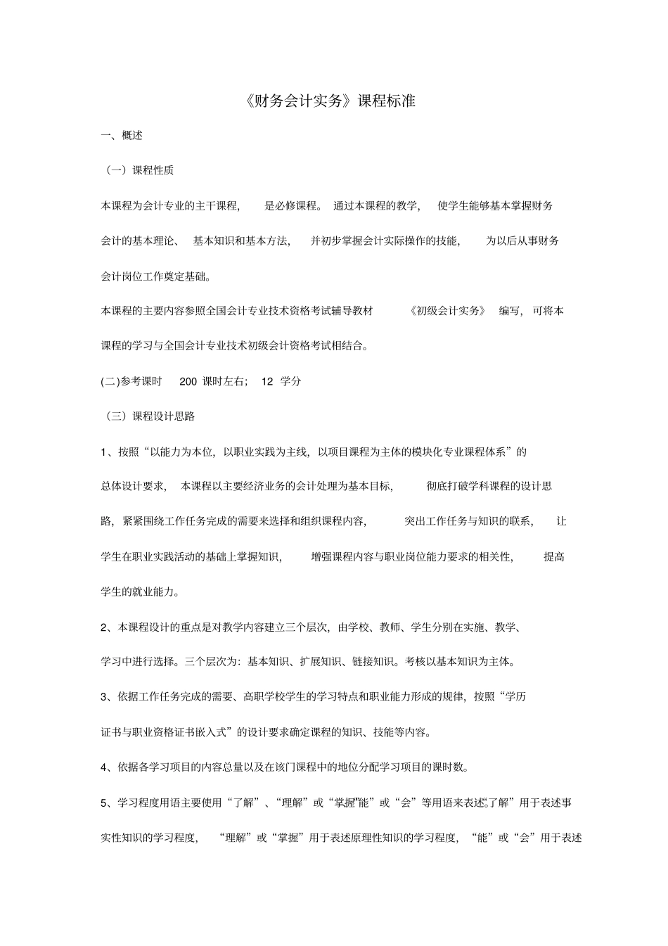 财务会计课程标准_第1页