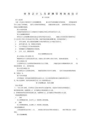 财务会计人员薪酬管理制度设计