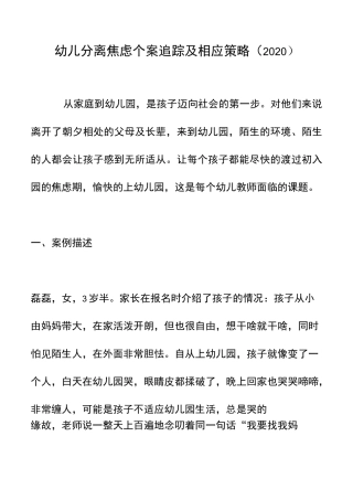 幼儿分离焦虑个案追踪及相应策略(2020)