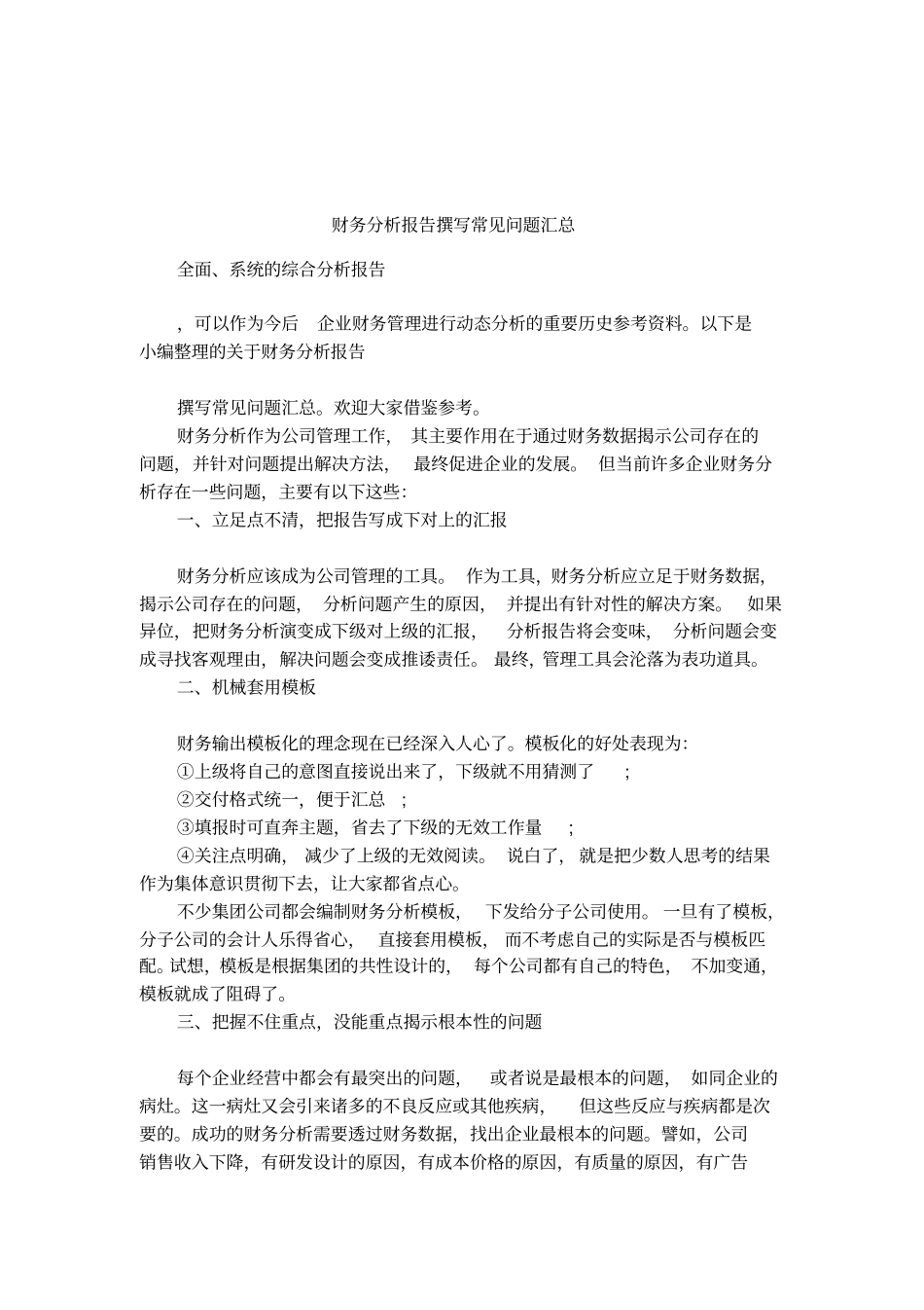 财务分析报告撰写常见问题汇总_第1页