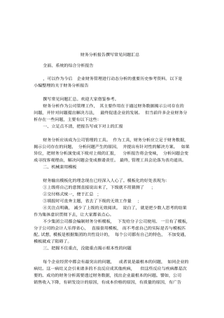 财务分析报告撰写常见问题汇总