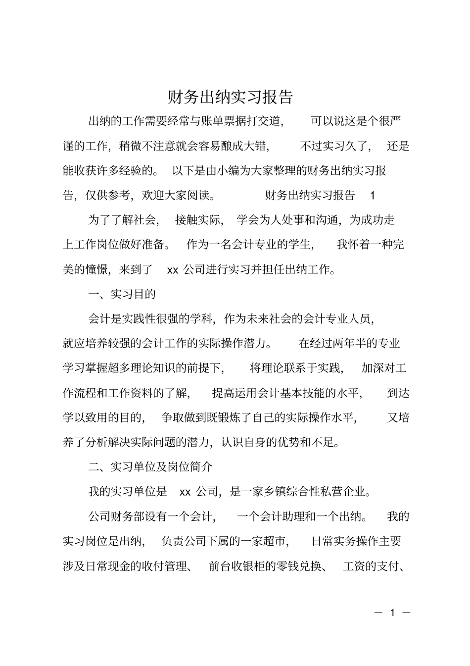 财务出纳实习报告_第1页