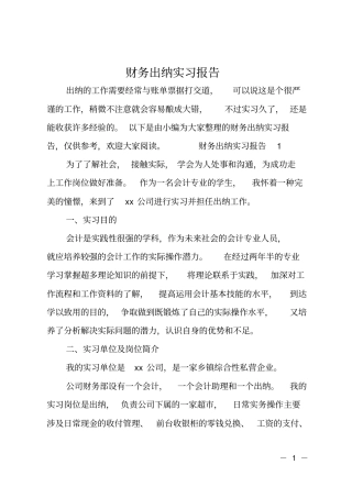 财务出纳实习报告