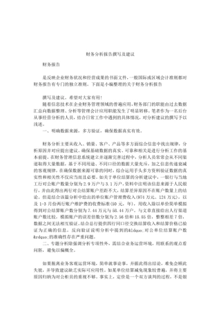 财务分析报告撰写及建议