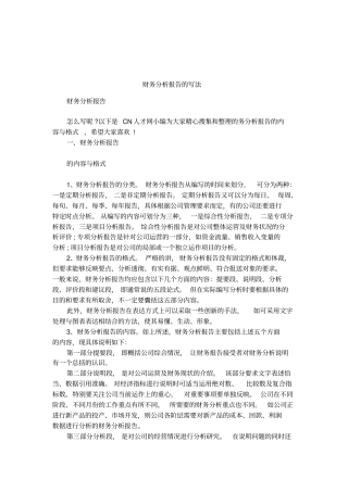 财务分析报告的写法