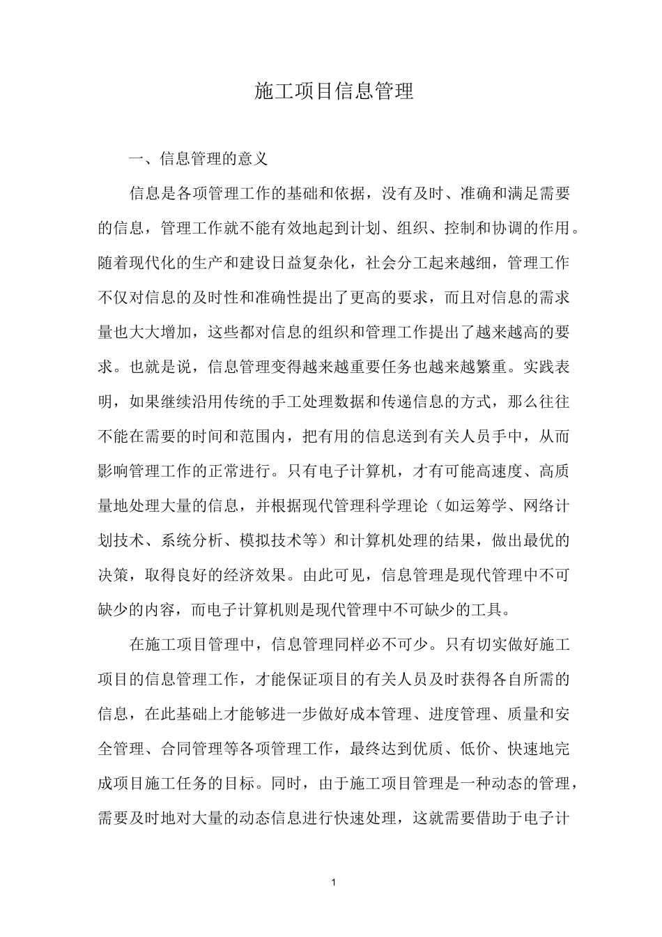 施工项目信息管理_第1页