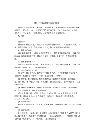 财务分析报告的编写方法和步骤